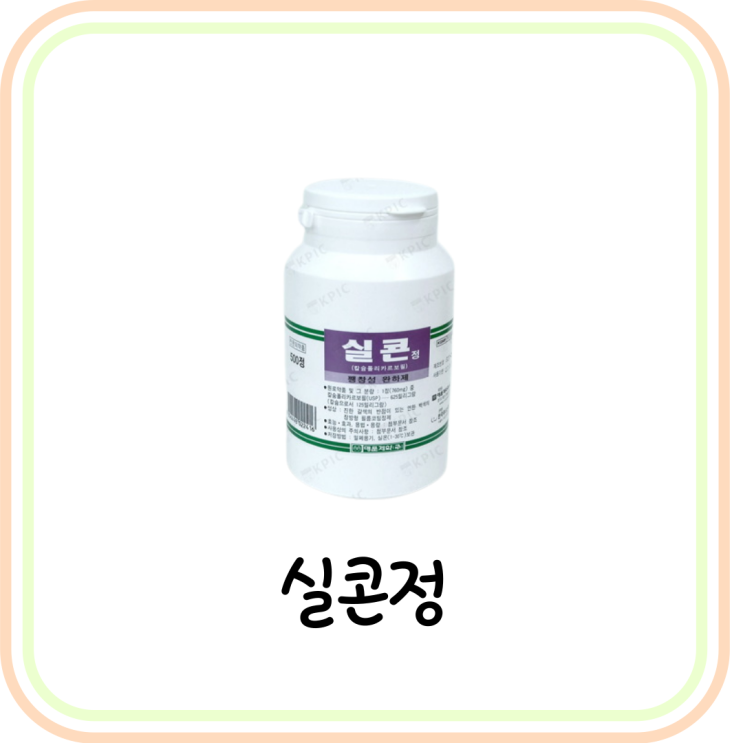  [변비/설사약] 실콘정 성분과 효능 및 부작용 요약