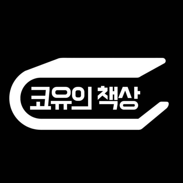 [서평] 개나 소나 글쓰기 (인플루언서 코유/COU) (글쓰기는 실행이다) (자기 계발서 추천) (박진우 작가)