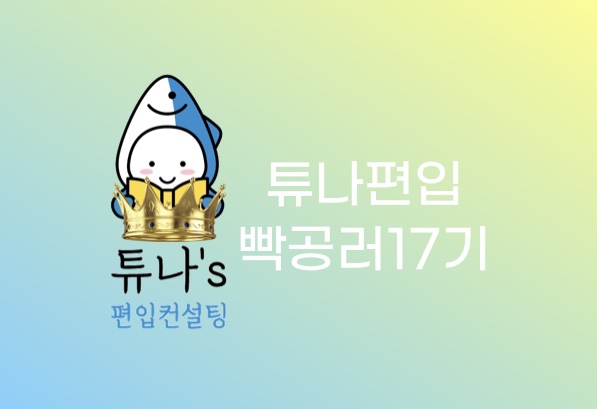  [튜나 편입 빡공단 17기 선정]- 2022년 3월 선정
