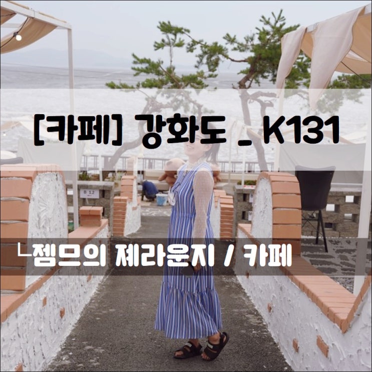  <강화오션뷰카페 / 케이131> 바닷가 캠핑 분위기 물씬 풍기는 신상 카페
