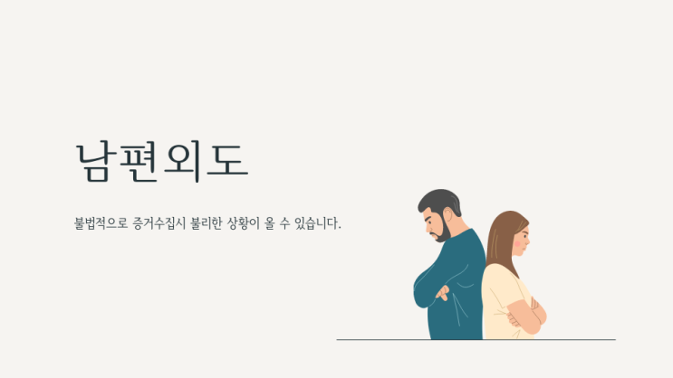  남편외도 혼자 고민중이라면..