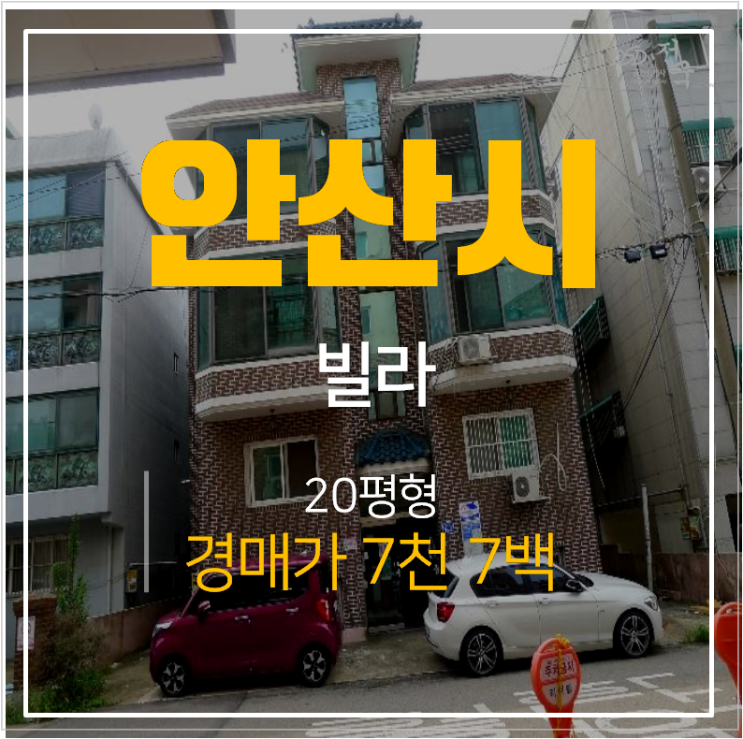 안산 사동빌라 매매 보다 저렴한 1억미만 20평경매! 안산 사동빌라 매매 보다 저렴한 1억미만 20평경매!