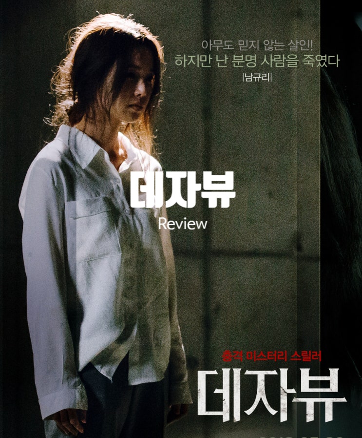  영화 데자뷰 정보 결말 출연진 평점 뺑소니 사망사건의 진실은?