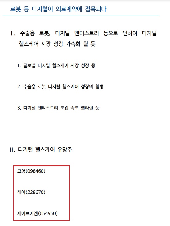 디지털 헬스케어 3종목 - 고영, 레이, 제이브이엠 디지털 헬스케어 3종목 - 고영, 레이, 제이브이엠