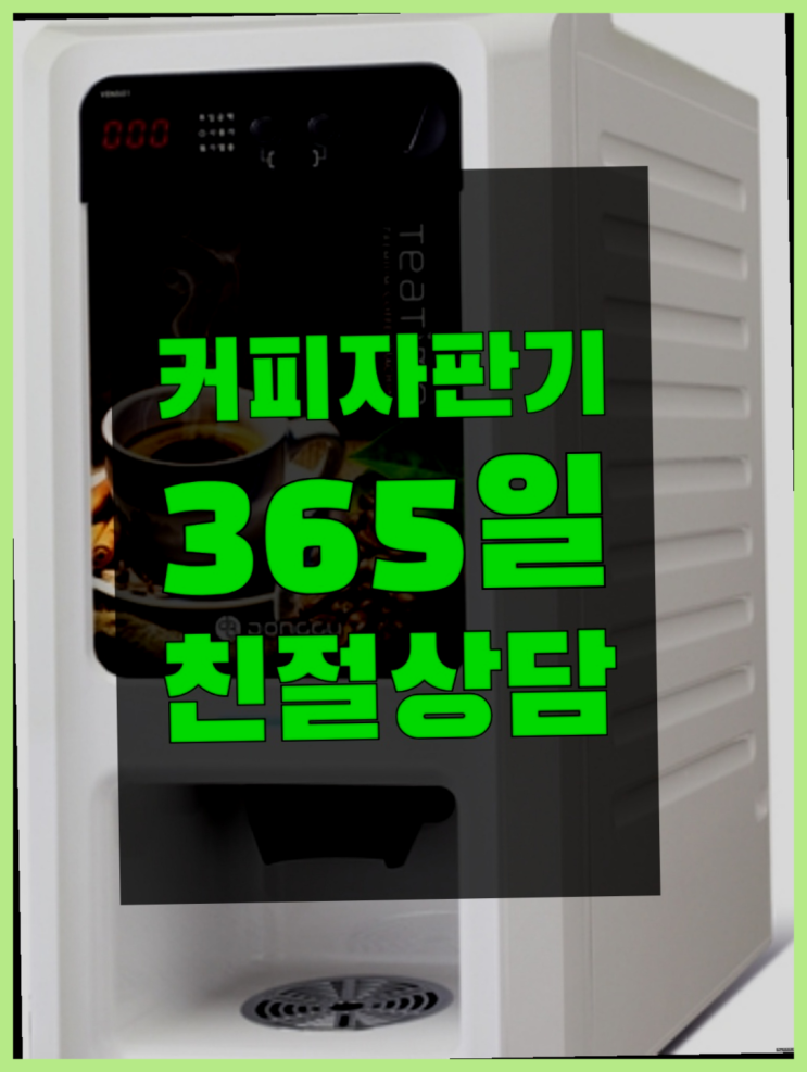  원두커피무상임대 무상임대/렌탈/대여/판매 서울자판기 편하게