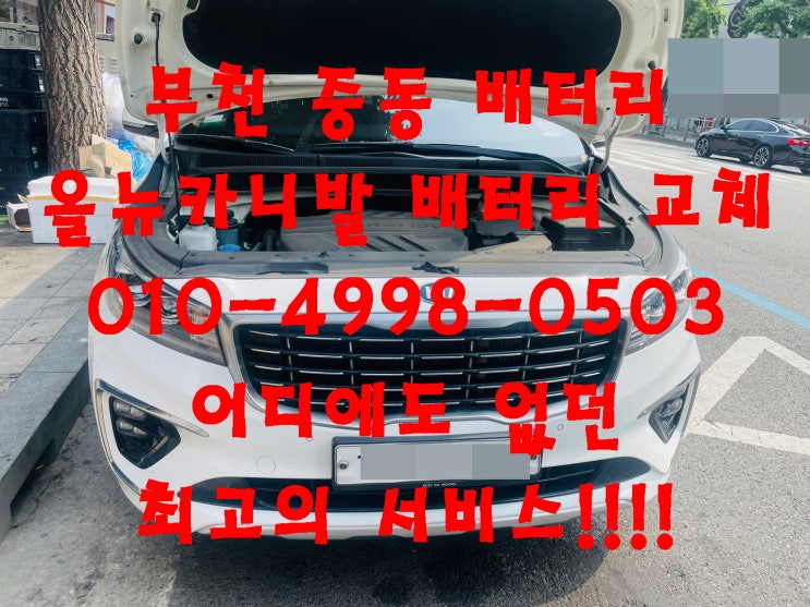  부천중동배터리교환 올뉴카니발밧데리교환 긴급출동교체_로케트 GB90L