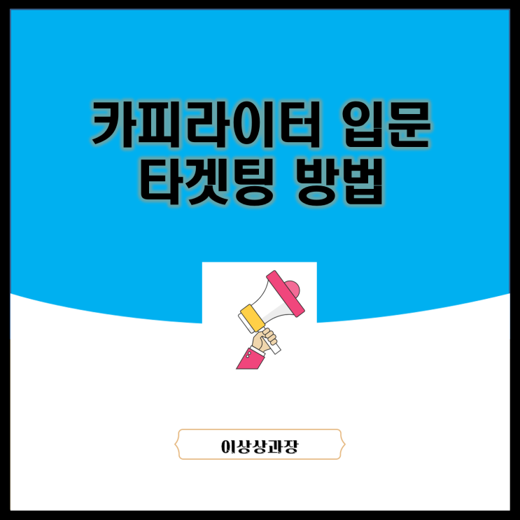  카피라이터 입문 타겟팅 방법