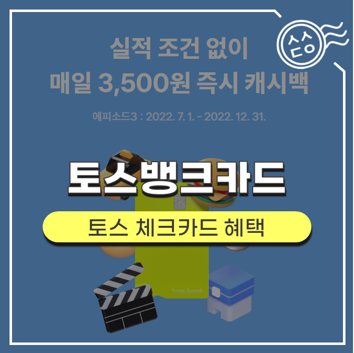  쓴 만큼 되돌려 받는 캐시백, 토스뱅크 체크카드 혜택 확인하기(에피소드3)