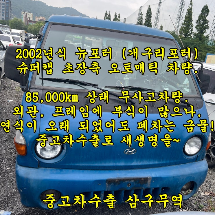 2002년식 뉴포터 오토 중고차수출 거래 후기 참고하세요.