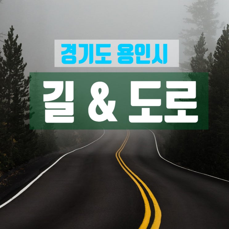  용인시(처인구, 기흥구, 수지구) 도로 공사 현황 확인