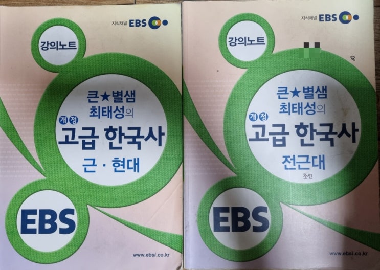  [한국사능력검정시험][한국사][독학][EBS] 단기독학으로 심화 50--->92점 1등급 받은 후기