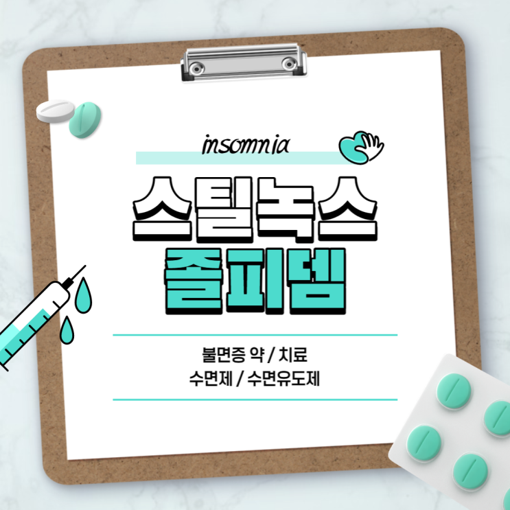  불면증 치료 : 스틸녹스(졸피뎀) 처방 및 복용 【#불면증 #불면증약 #수면유도제 #수면제 #스틸녹스정】