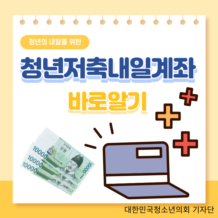 7월 18일부터 '청년저축내일계좌' 신청 시작, 가입 조건부터 방법까지 모든것