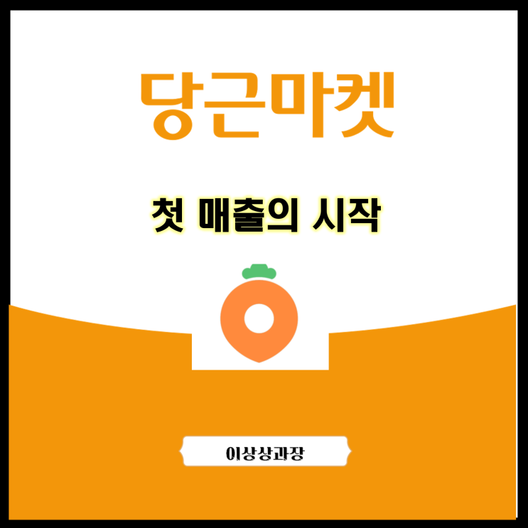  당근마켓 첫 매출 시작