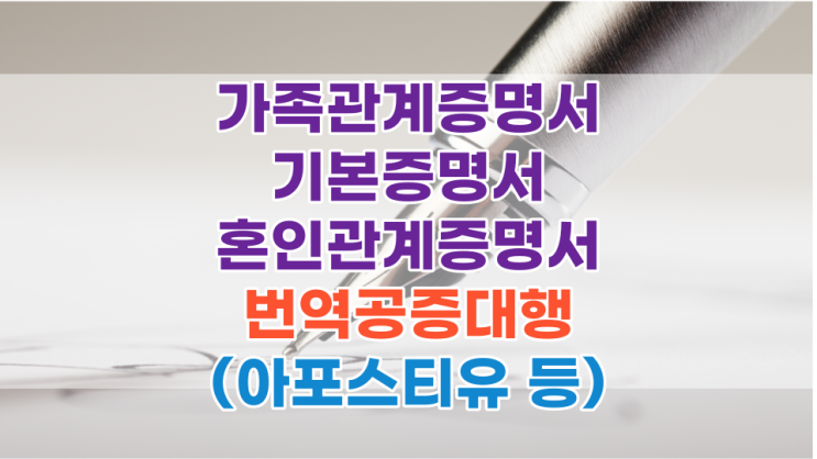  가족관계증명서, 기본증명서, 혼인관계증명서 번역공증대행(아포스티유 등)