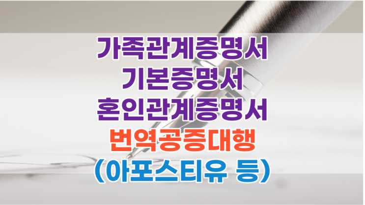 가족관계증명서, 기본증명서, 혼인관계증명서 번역공증대행(아포스티유 등)