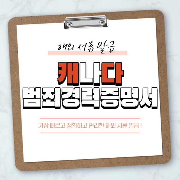  캐나다범죄경력증명서(RCMP)｜간단하게 발급 완료!
