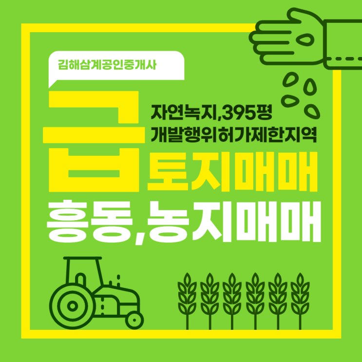  김해농지매매 흥동 남해고속도로,왕복4차선 도로 인접, 급매물, 소형토지매매