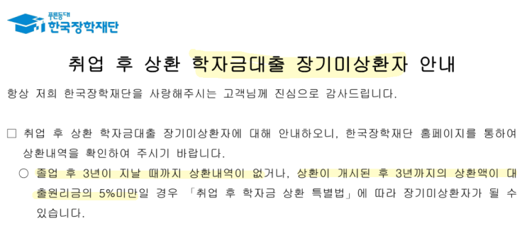  학자금대출 장기미상환 메일 왔습니다