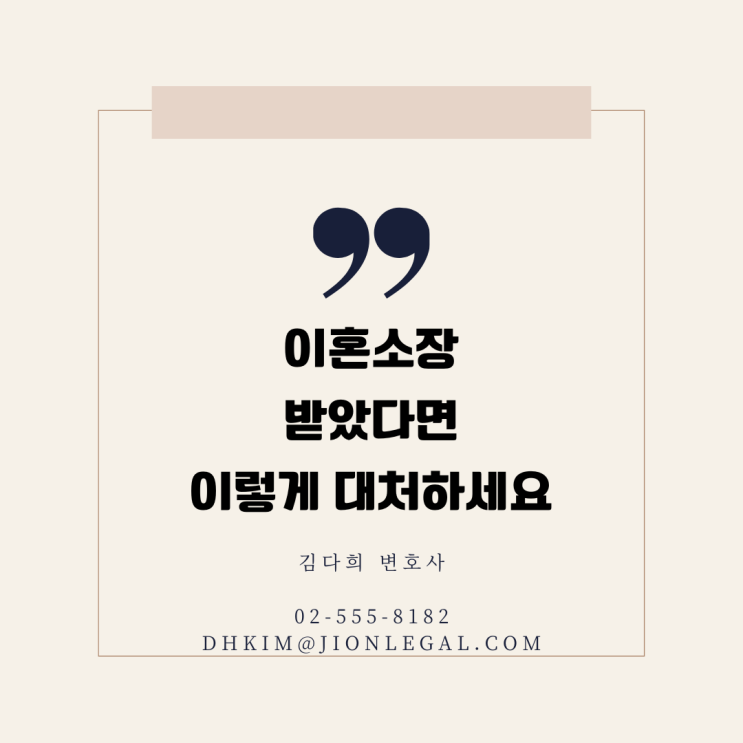  나홀로이혼소송, 소장을 받았다면 이렇게 대처하세요.