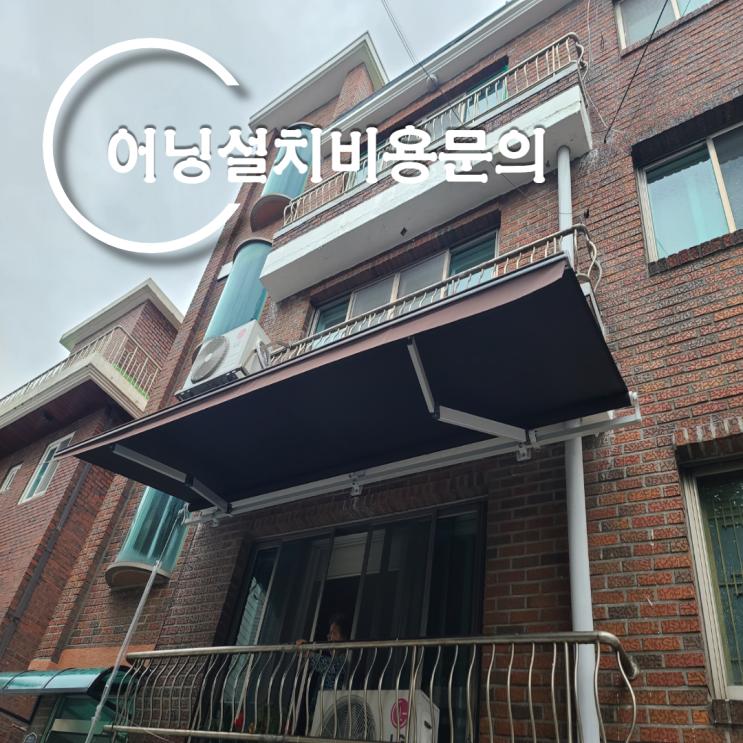  종로구 주택 2층 가로 5 미터 어닝설치비용 확인하는 방법