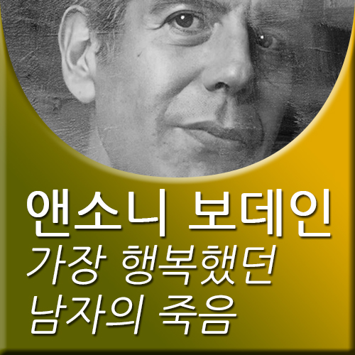  앤서니 보데인 행복했던 남자의 죽음 part-2
