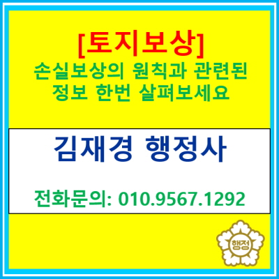  [토지보상] 손실보상의 원칙을 아시나요?(경기 수원 용인 화성 행정사)