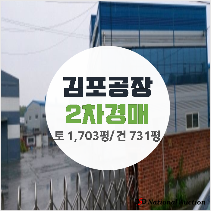 김포공장매매 보다 저렴한 대곶면 공장 경매 건물 731평