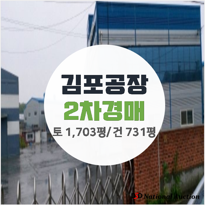김포공장매매 보다 저렴한 대곶면 공장 경매 건물 731평 김포공장매매 보다 저렴한 대곶면 공장 경매 건물 731평