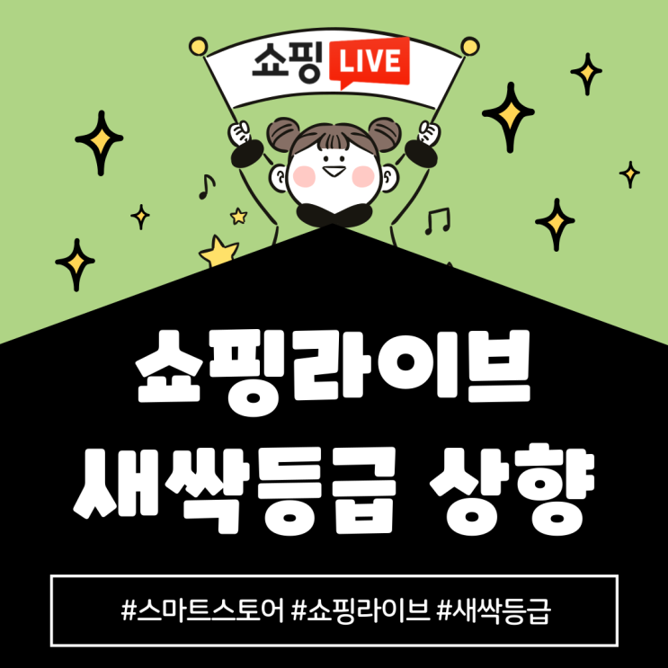  스마트스토어 쇼핑라이브 새싹 등급 상향 마케팅