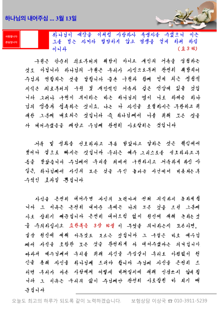  오스왈드 챔버스 365일 묵상  3월 13일, "하나님의 내어주심"