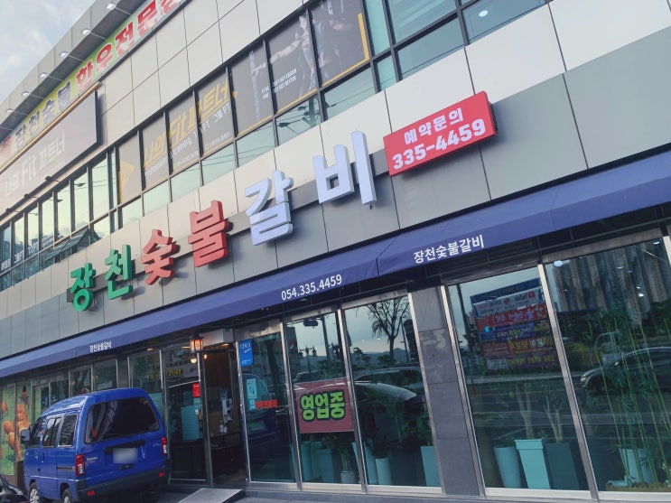 경북 영천 맛집 가격 좋은 한우전문점 장천숯불갈비