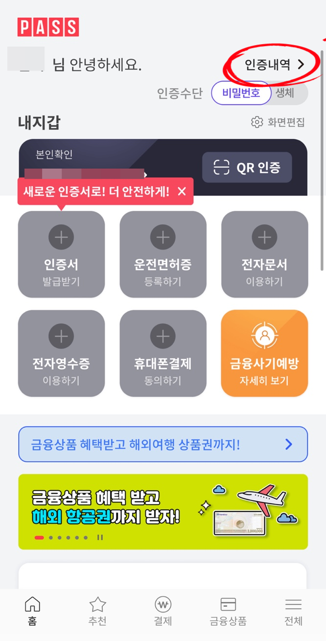  보이스피싱 보상 보험 제공하는 PASS세이프가드 가입방법 (KT 쓰시는분들 필독!)