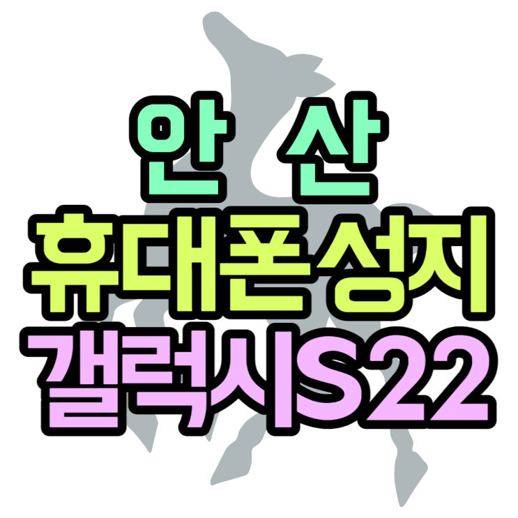 안산휴대폰성지 갤럭시S22 공짜폰으로 만났쥬? 안산휴대폰성지 갤럭시S22 공짜폰으로 만났쥬?