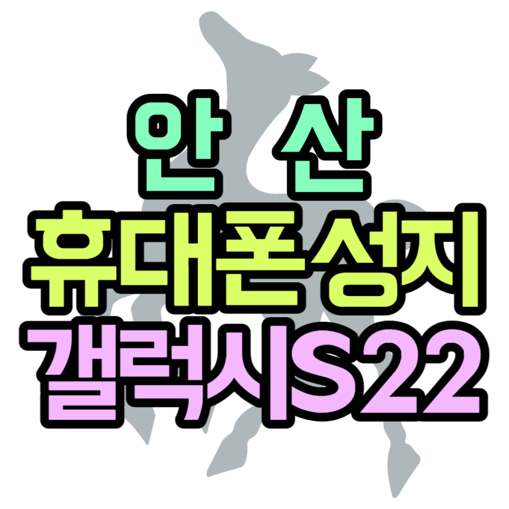 안산휴대폰성지 갤럭시S22 공짜폰으로 만났쥬?