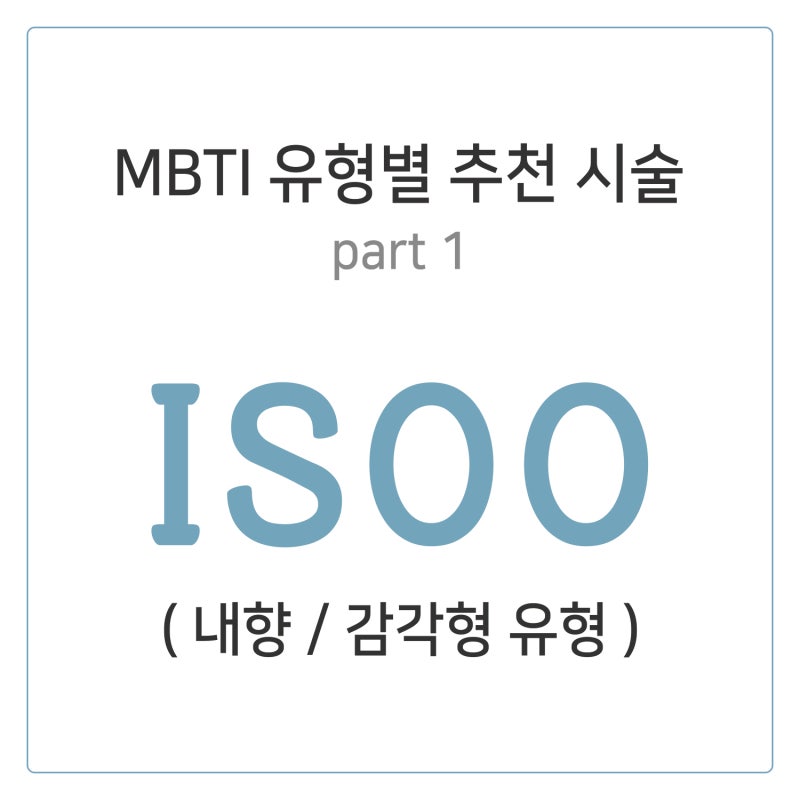 창원피부과, MBTI 성격타입별 추천시술! (IS타입)