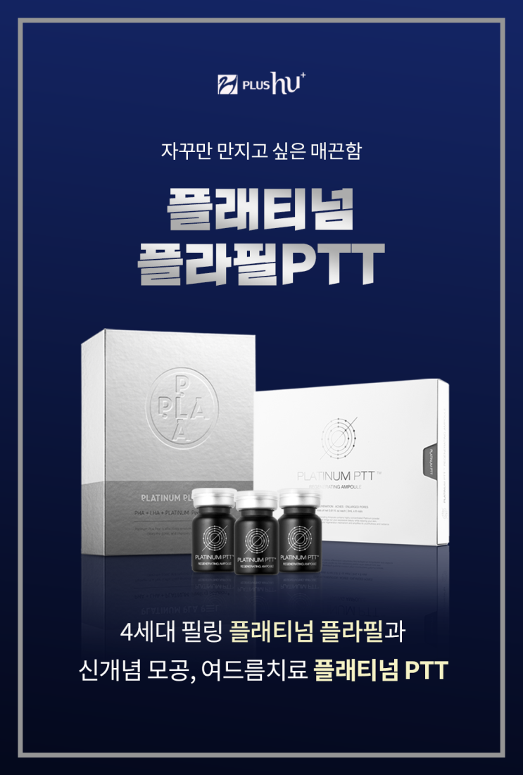  플래티넘 플라필, 플래티넘 ptt의 환상 조합!