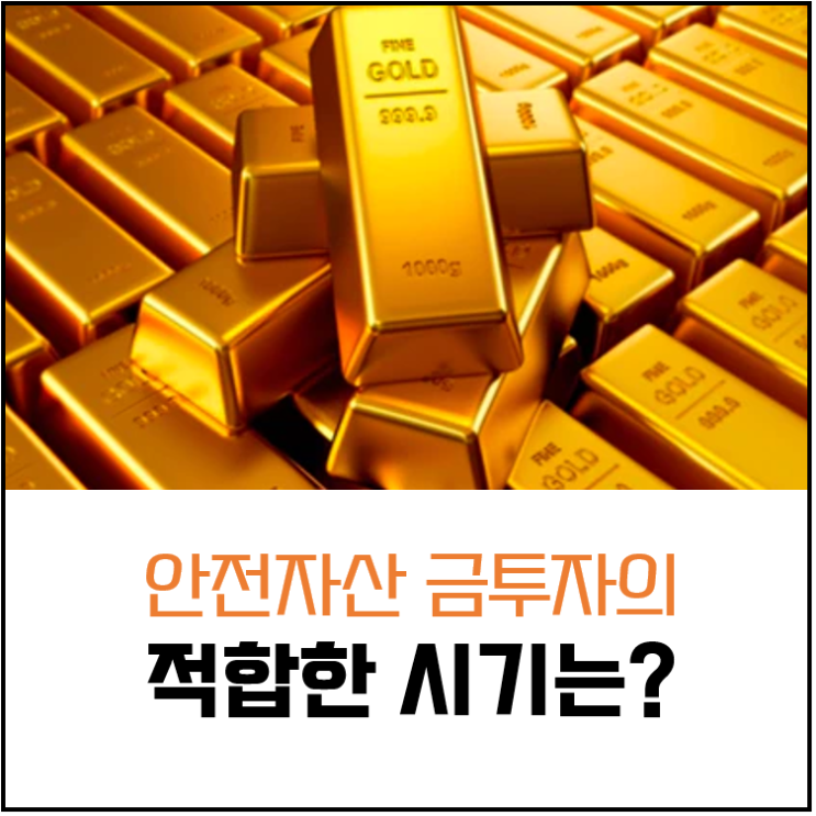  금투자에 관하여 : 안전자산, 장기투자