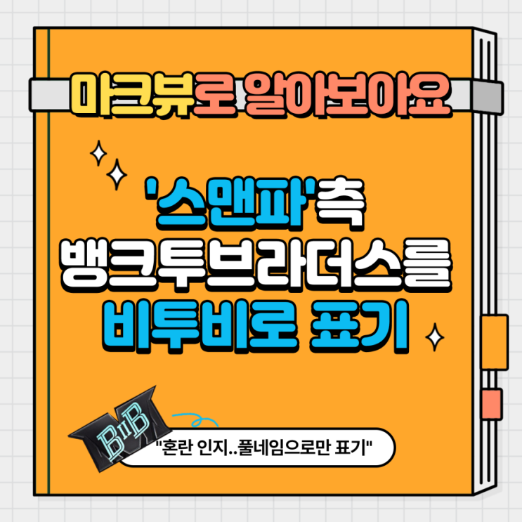  스맨파, 비투비 상표 표절?