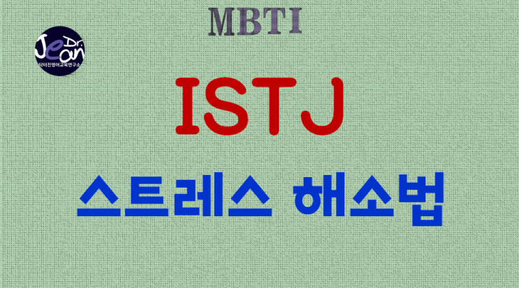  ISTJ 스트레스 해소법 7가지