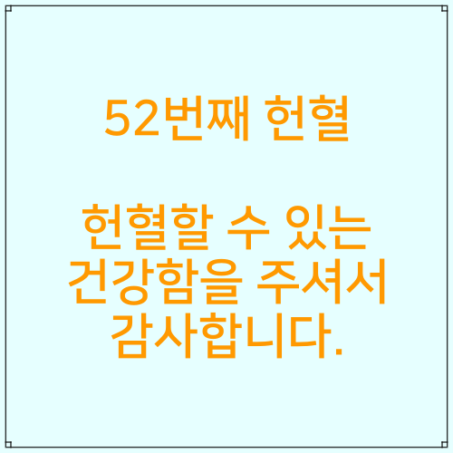  52번째 헌혈, 헌혈할 수 있는 건강함을 주셔서 감사합니다.