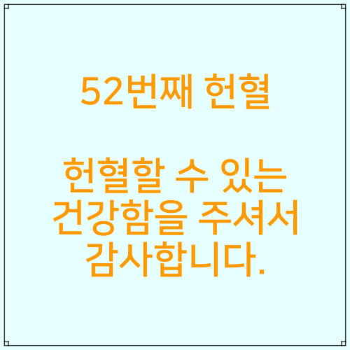 52번째 헌혈, 헌혈할 수 있는 건강함을 주셔서 감사합니다.