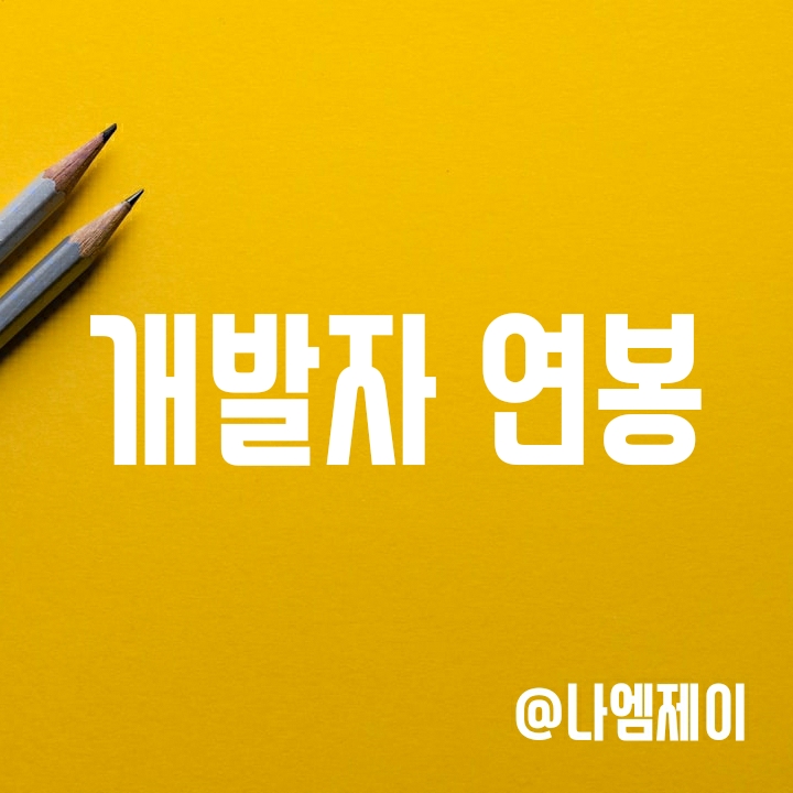 IT 개발자 연봉 얼마나 될까? (네이버 카카오 초봉은?) IT 개발자 연봉 얼마나 될까? (네이버 카카오 초봉은?)