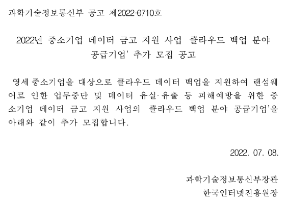 2022년 중소기업 데이터 금고 지원 사업 클라우드 백업 분야 공급기업 추가 모집 공고 2022년 중소기업 데이터 금고 지원 사업 클라우드 백업 분야 공급기업 추가 모집 공고