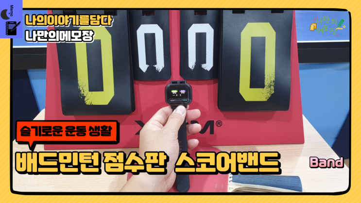  내 손안의 점수판 슬기로운 운동 생활 배드민턴 점수판  스코어밴드