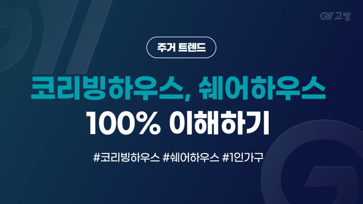 아직도 헷갈리시나요? 코리빙하우스와 쉐어하우스는 무슨 뜻? (feat. 룸메이트, 하우스메이트) 아직도 헷갈리시나요? 코리빙하우스와 쉐어하우스는 무슨 뜻? (feat. 룸메이트, 하우스메이트)