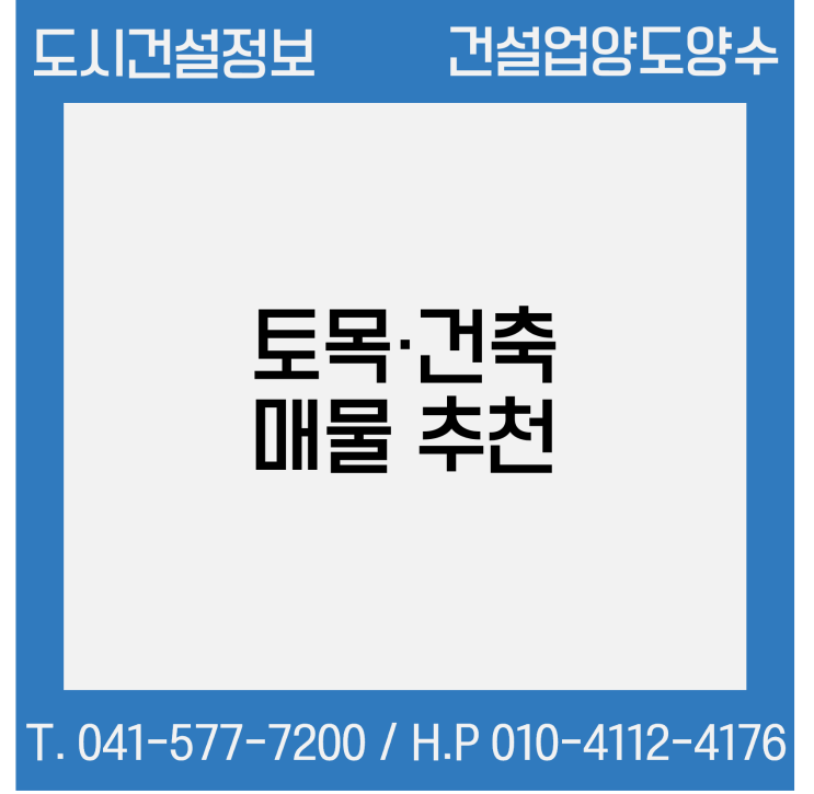  [건설업양도양수] 토목·건축업종 매물 시평 150억 - 도시건설정보