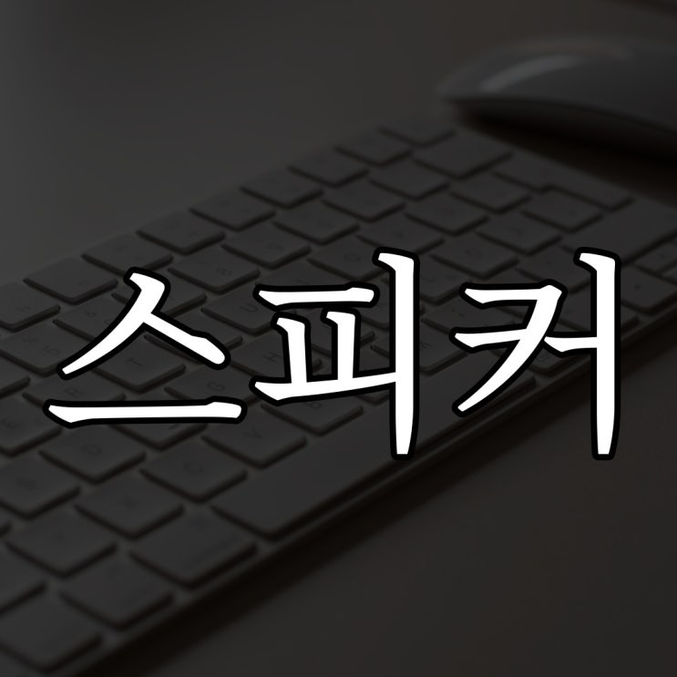  말거는 스피커 / 짧은 무서운 이야기