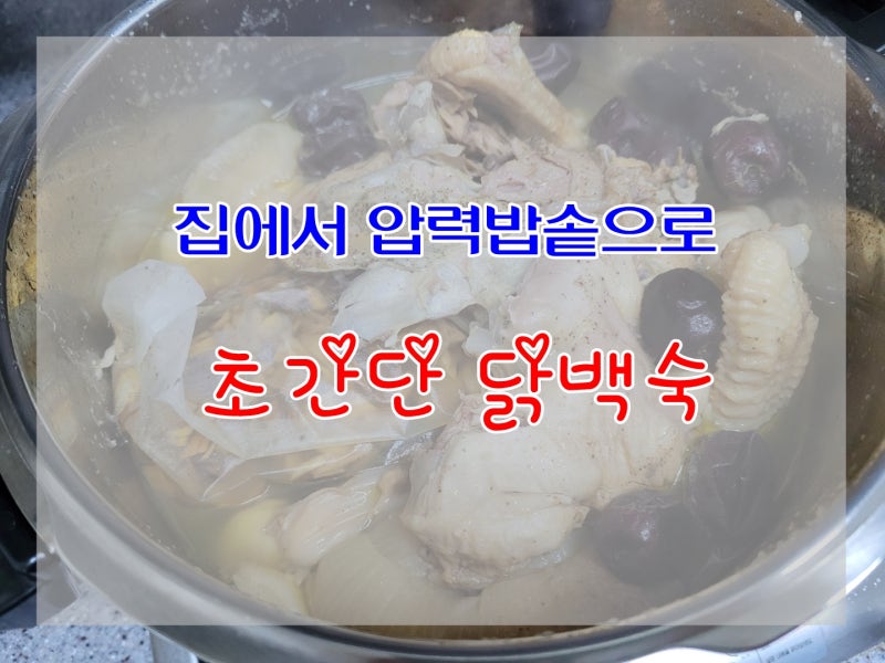 초간단 닭백숙 레시피 :) 집에서 압력밥솥으로 초간단 닭백숙 만들기♪(feat.닭가슴살구이) : 네이버 블로그 초간단 닭백숙 레시피 :) 집에서 압력밥솥으로 초간단 닭백숙 만들기♪(Feat.닭가슴살구이) : 네이버 블로그