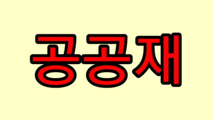  공공재 뜻과 예 비경합성,비배제성 뜻 부터 알아보자